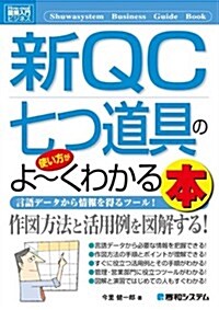 新QC七つ道具の使い方がよ~くわかる本―言語デ-タから情報を得るツ-ル! (How-nual圖解入門ビジネス) (單行本)