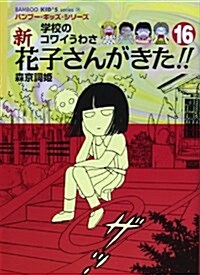 新花子さんがきた!! 16―學校のコワイうわさ (BAMBOO KID’S series 26) (單行本)