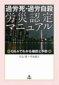 過勞死·過勞自殺 勞災認定マニュアル -Q&Aでわかる補償と予防 (初, 單行本(ソフトカバ-))