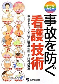 事故を防ぐ看護技術―事故やトラブルを防ぐ注意點失敗した時の對處法 オ-ルカラ- (單行本)