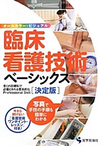 臨牀看護技術ベ-シックス 決定版―多くの診療科で必要とされる基本的なProfessional Skill オ-ルカ (單行本)