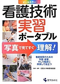 看護技術實習ポ-タブル―寫眞で見てすぐ理解! 看護實習のための予習·復習、そして臨牀に持參して役立つ オ (單行本)