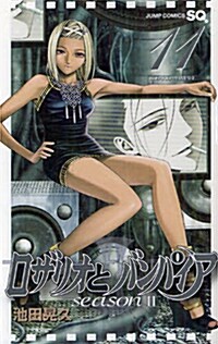 ロザリオとバンパイア season2 11 (ジャンプコミックス) (コミック)