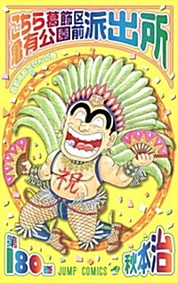 こちら葛飾區龜有公園前派出所 180 (ジャンプコミックス) (コミック)