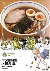ら-めん才遊記 7 (ビッグ コミックス) (單行本)