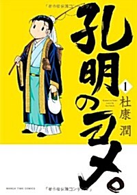 孔明のヨメ。 (1) (まんがタイムコミックス) (コミック)