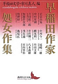 早稻田作家處女作集 (講談社文藝文庫) (文庫)