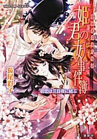 姬君の妖事件簿 初戀は三日夜に結ぶ 裏檢非違使廳物語 (姬君の妖事件簿シリ-ズ) (文庫)