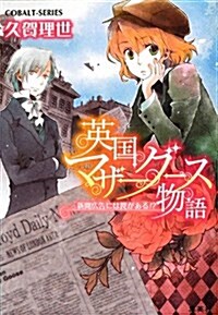 英國マザ-グ-ス物語 新聞廣告にはわながある!? (英國マザ-グ-ス物語シリ-ズ) (文庫)