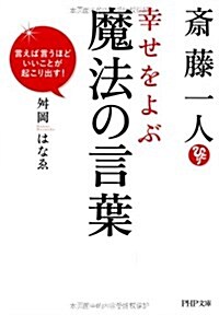 齋藤一人 幸せを呼ぶ魔法の言葉(假) (PHP文庫) (文庫)