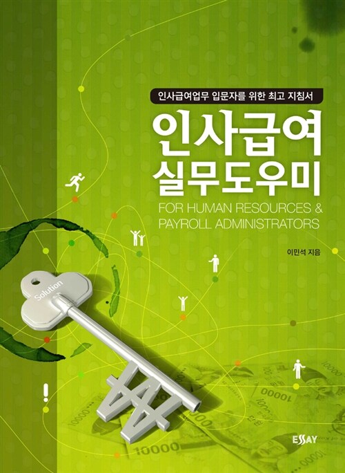 인사급여 실무도우미  = For human resources & payroll administration  : 인사급여업무 입문자를 위한 최고 지침서