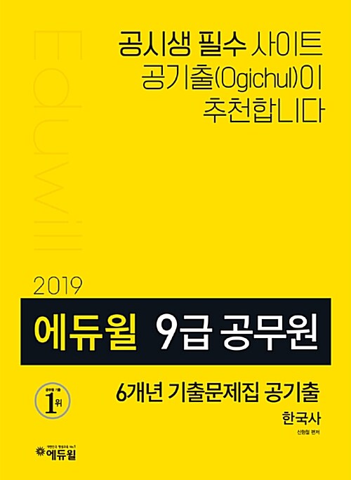 [중고] 2019 에듀윌 9급 공무원 6개년 기출문제집 공기출 한국사