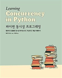 파이썬 동시성 프로그래밍 : 명료하고 훌륭한 동시성 파이썬 코드 작성하고 개념 이해하기