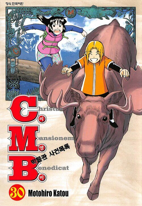 [고화질] C.M.B. 박물관 사건목록(씨엠비) 30