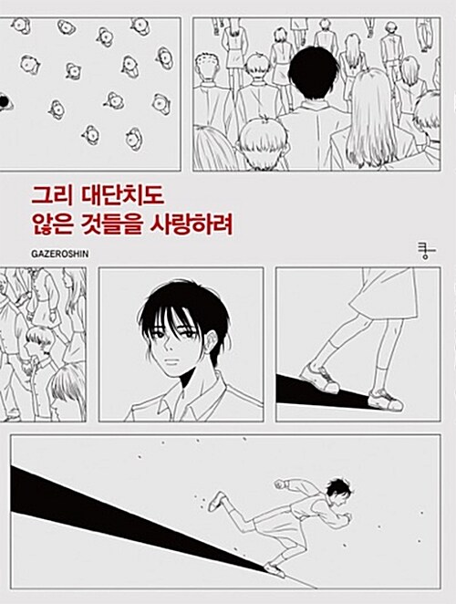 [중고] 그리 대단치도 않은 것들을 사랑하려