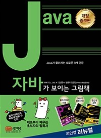 자바가 보이는 그림책 :Java가 좋아지는 새로운 9개 관문 
