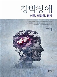 강박장애 :이론, 현상학, 평가 =Obsessive-compulsive disorder : theory, phenomenology, assessment 