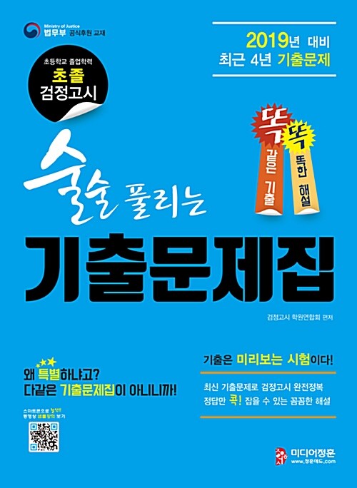 2019 술술 풀리는 초졸 검정고시 기출문제집