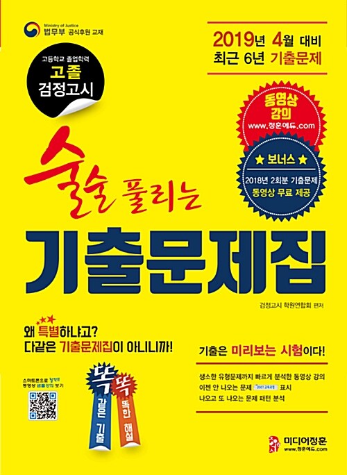 2019 술술 풀리는 고졸 검정고시 기출문제집