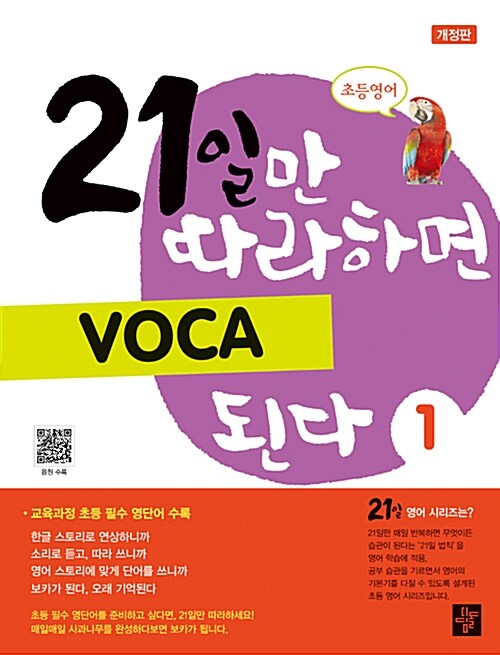 [중고] 21일만 따라하면 VOCA 된다 1