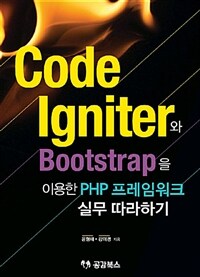 Code igniter와 Bootstrap을 이용한 PHP 프레임워크 실무따라하기 