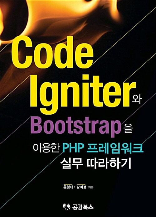 CodeIgniter와 Bootstrap을 이용한 PHP 프레임워크 실무 따라하기