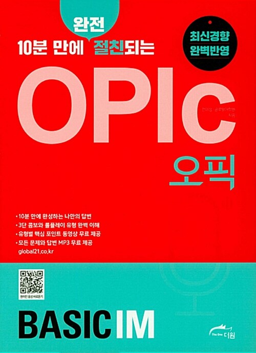 [중고] OPIc Basic IM