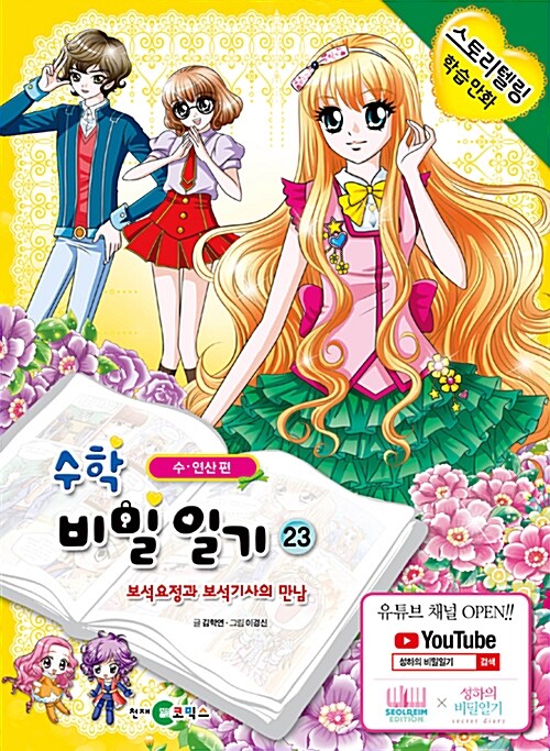 [중고] 수학 비밀일기 23 : 수.연산편