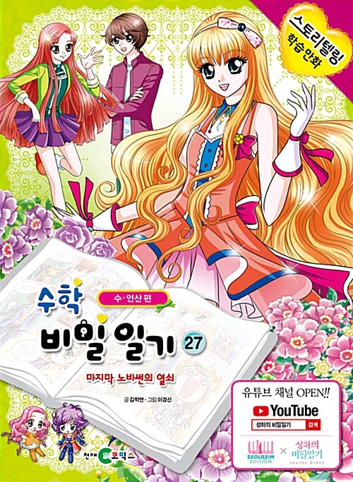 [중고] 수학 비밀일기 27 : 수.연산편