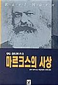 [중고] 알렉스 캘리니코스가 쓴 마르크스의 사상