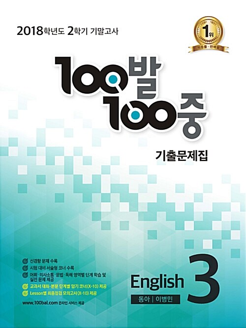 100발 100중 기출문제집 2학기 기말고사 중3 영어 동아(이병민) (2018년)