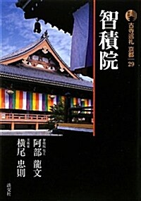 新版 古寺巡禮京都〈29〉智積院 (單行本, 新)