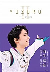 [중고] YUZURU II 羽生結弦寫眞集 (單行本(ソフトカバ-))