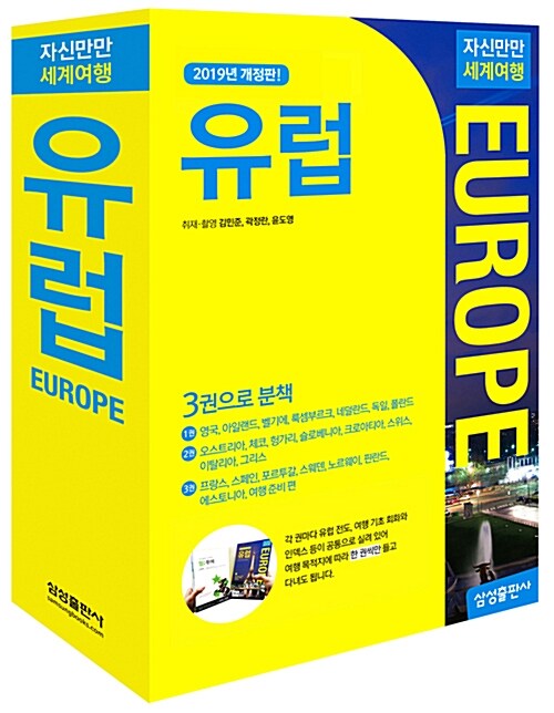 자신만만 세계여행 유럽 Europe