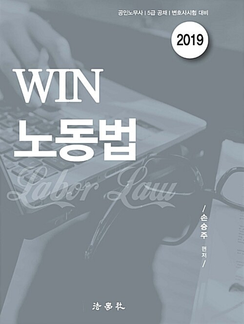 2019 WIN 노동법