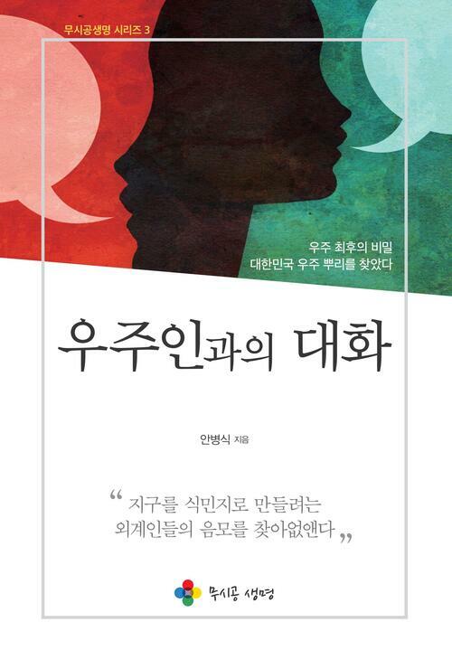 우주인과의 대화