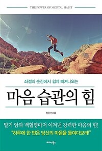 (좌절의 순간에서 쉽게 빠져나오는) 마음 습관의 힘 =The power of mental habits 