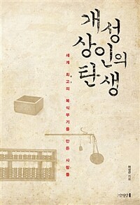 개성상인의 탄생 :세계 최고의 복식부기를 만든 사람들 