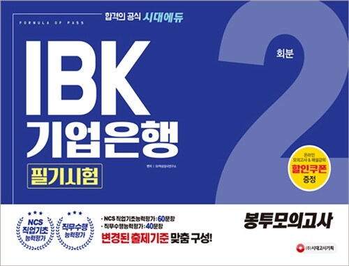 2018 하반기 IBK기업은행 필기시험 (NCS 직업기초능력평가, 직무수행능력평가) 봉투모의고사 2회분