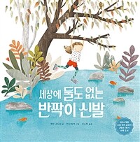 세상에 둘도 없는 반짝이 신발