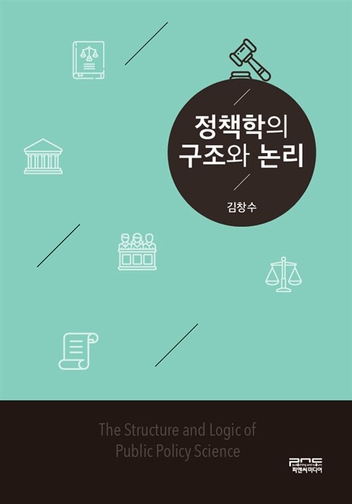 정책학의 구조와 논리