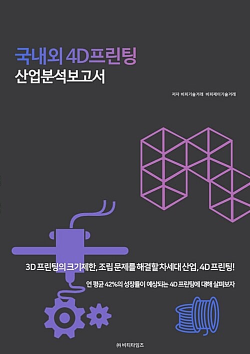 국내외 4D프린팅 산업분석보고서