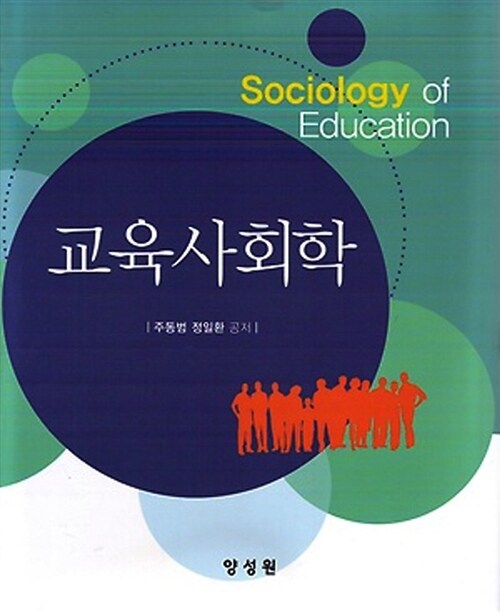 [중고] 교육사회학