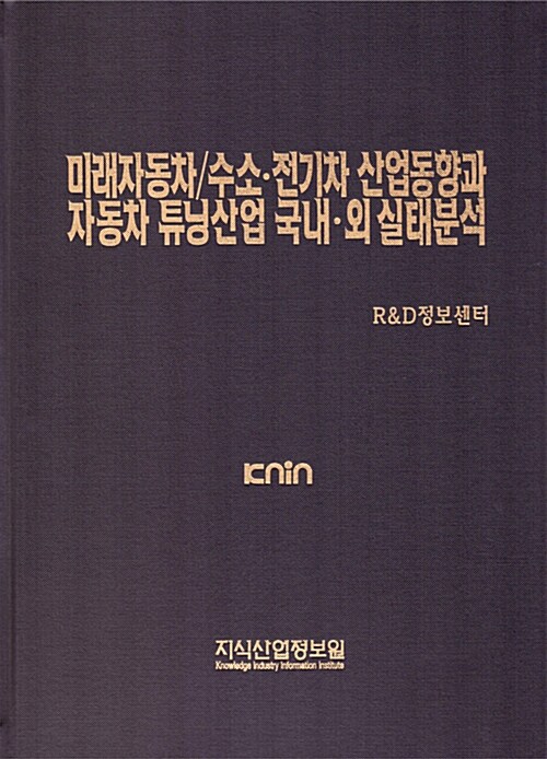 미래자동차 / 수소.전기차 산업동향과 자동차 튜닝산업 국내.외 실태분석