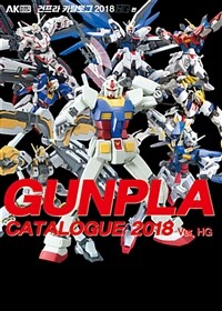 건프라 카탈로그 2018.Gunpla catalogue 2018 ver. HG  