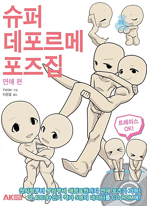 슈퍼 데포르메 포즈집 : 연애 편 (책 + CD-ROM)