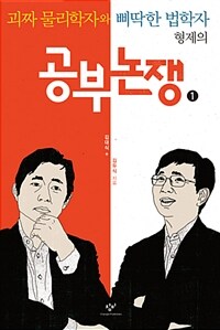 (괴짜 물리학자와 삐딱한 법학자 형제의) 공부 논쟁 큰글자도서 