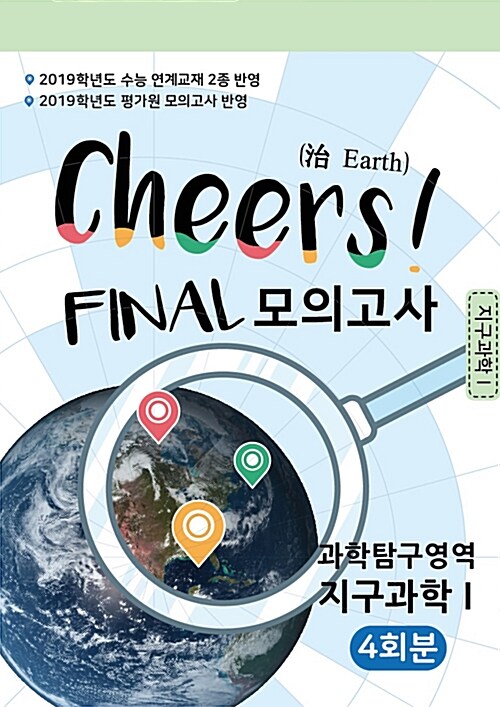 Cheers FINAL 모의고사 과학탐구영역 지구과학 1 4회분 (2018년)