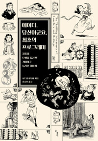 에이다, 당신이군요. 최초의 프로그래머 커버