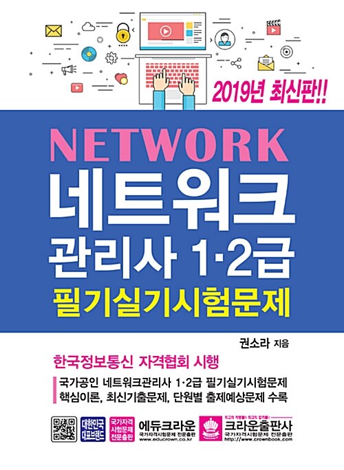 2019 네트워크관리사 1.2급 필기 실기 시험문제